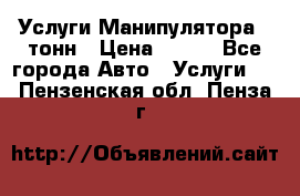 Услуги Манипулятора 5 тонн › Цена ­ 750 - Все города Авто » Услуги   . Пензенская обл.,Пенза г.